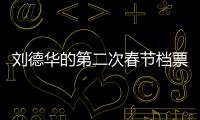 劉德華的第二次春節檔票房算不上完美但逆襲之路確實漂亮