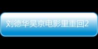 劉德華吳京電影里重回20歲