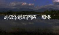 劉德華最新回應(yīng)：即將“解凍”……