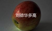 劉德華多高