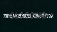 劉德華被曝拍《拆彈專家2》受傷 手指遭割2cm口子