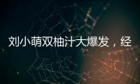 劉小萌雙柚汁大爆發(fā)，經(jīng)銷商別再錯(cuò)過了！
