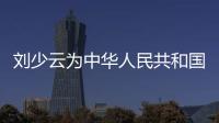 劉少云為中華人民共和國一級大法官