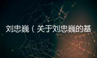 劉忠?。P于劉忠巍的基本情況說明介紹）