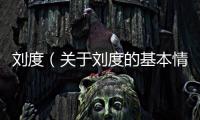 劉度（關于劉度的基本情況說明介紹）