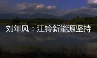 劉年風：江鈴新能源堅持造綠色“國民車”