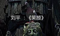 劉平 ：《笑顏》