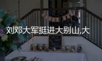 劉鄧大軍挺進大別山,大別山在哪里（大別山在哪里）