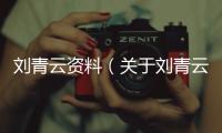 劉青云資料（關于劉青云資料的基本情況說明介紹）