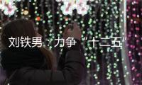 劉鐵男：力爭“十二五”實現頁巖油產業化突破