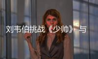 劉韋伯挑戰《少帥》 與文章上演生死兄弟【娛樂新聞】風尚中國網