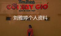 劉雅婷個人資料