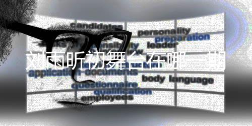 劉雨昕初舞臺在哪一期