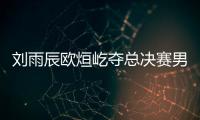 劉雨辰歐烜屹奪總決賽男雙冠軍 三局力挫印尼老將！