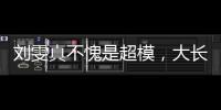 劉雯真不愧是超模，大長腿太讓人羨慕了，穿皮衣帥氣滿滿氣質太足