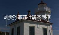 劉雯孫菲菲杜鵑齊同框 網(wǎng)友:模特界的清流