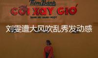 劉雯遭大風吹亂秀發動感迷人 微露馬甲線