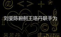 劉雯陳碧舸王珞丹聯(lián)手為白絲帶活動發(fā)聲