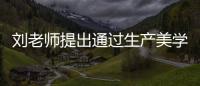 劉老師提出通過(guò)生產(chǎn)美學(xué)內(nèi)容