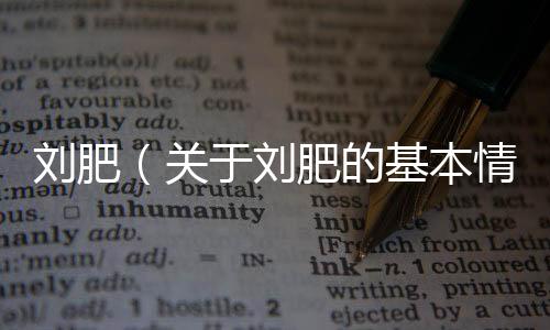 劉肥（關(guān)于劉肥的基本情況說明介紹）