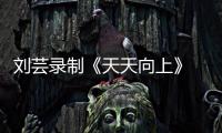 劉蕓錄制《天天向上》 與好閨蜜霍思燕互曝糗事【娛樂新聞】風尚中國網