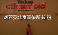 劉若英北京宣傳新書 粉絲：奶茶你好瘦