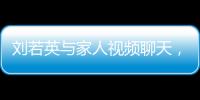 劉若英與家人視頻聊天，沒化妝暴露真實顏值，蒼老憔悴不敢認
