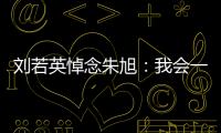 劉若英悼念朱旭：我會一直想念您 夢里見