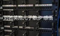 劉若英抱兒子散步 感悟：辛苦但心甘情愿【娛樂新聞】風尚中國網