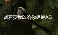 劉若英我敢給你擁抱AG平臺精彩呈獻