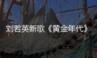 劉若英新歌《黃金年代》誠實面對失去與珍惜