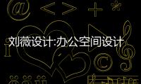 劉薇設計:辦公空間設計,經典雅致的新嘗試