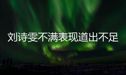 劉詩雯不滿表現道出不足 PK福原愛上場就是對手