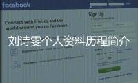 劉詩雯個人資料歷程簡介許昕（劉詩雯個人資料歷程簡介）