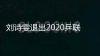 劉詩雯退出2020乒聯總決賽 波爾水谷隼亦退出