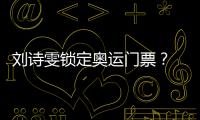 劉詩雯鎖定奧運門票？ 李曉霞：籌碼會更多一些