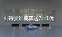 劉詩(shī)雯難掩葬送7比1優(yōu)勢(shì)暗斑 孔令輝：她打得太急了