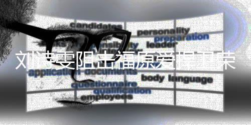 劉詩雯阻擊福原愛捍衛榮譽 科威特站國乒攬4冠