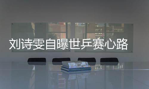 劉詩雯自曝世乒賽心路 馬琳：優秀隊員輸比贏多