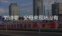 劉詩雯：父母來現場沒有告訴我 現在想去看他們