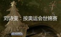 劉詩雯：按奧運會世錦賽準備 每次比賽都想拿冠軍