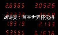 劉詩雯：首奪世界杯覺得很容易 現在每分都像玩命