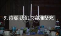 劉詩雯:我們決賽準備充分 朱雨玲談黃牌:太小心