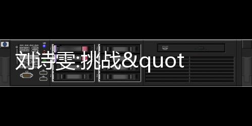 劉詩雯:挑戰(zhàn)"底線" 正常練就有能力贏任何對手