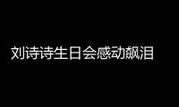 劉詩(shī)詩(shī)生日會(huì)感動(dòng)飆淚 剖白內(nèi)心與粉絲共成長(zhǎng)【娛樂(lè)新聞】風(fēng)尚中國(guó)網(wǎng)