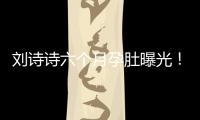 劉詩詩六個月孕肚曝光！身材窈窕，被指能嫁吳奇隆是她三生有幸？