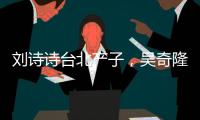 劉詩詩臺北產子，吳奇隆親自證實喜訊，網友：一定是個高顏值寶寶