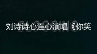 劉詩詩心連心演唱《你笑起來真好看》白襯衫彰顯優雅知性