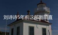 劉詩(shī)詩(shī)5年前這部劇簡(jiǎn)直了,只知道她是女主,卻不知熱巴竟然也在