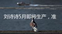 劉詩詩5月即將生產(chǎn)，準(zhǔn)奶爸吳奇隆大曬營養(yǎng)餐，甜蜜盡顯！